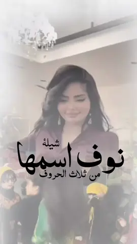 شيلة مدح نوف رقص || شيلة نوف اسمها من ثلاث الحروف اداء بندر الذرفي رقص للبنات 2025#شيلات#زواج#شيلات#تخرج#شيلات#موليد#شيلات#ترحيب#شيلات#لحن#مجرور#شيلات#عرضه-جنوبيه#شيلات#دحه#شماليه#شيلات#عروس#شيلات#ام#العروس#شيلات#ام#العريس#ترحيب#باضيوف#زفات#بلاسماء#سحب#حقوق#زفات#بدون# اسماء #عروس-عريس-زواج #شيبة-رقص-عريس-حماسيه #شيلةمدح #شيلات-زوج #تنفيذ-جديده #شيلات-ام-العريس #شيلات-ام-العروسه #شلات-تخرج- #شيلات-تخرج-عسكري- #شيلات-تقاعد #شيلات-مدح #شيلة-توضيف #شيلات-شفاءوسلامه #شيلات-فهد-العيباني #شيلات-مهنا-العتبي  #شيلات-فهد-بن-فصلان- #شيلات-جفران-بن-هضبان- #رقص-عروسه#تنفيذ-بلاسماء🎶🎶-شيلات-رقص-العروس-عروس-متعب-الخيال-مهنا-العتبي-حماسيه-رقص-للعروسه-شيلات-عريس-شيلات-تخرج-شيلات-ملكه-عقد-قران-شيلات-تقاعد-شيلات-تخرج-عسكريه-شيلات-سعد-محسن-شيلات-عبدالله-البرازي-شيلات-فهد-العيباني-2024 #شيلة#رقص#مهنا#صوت-متعب-الخيال-شيلات-رقص-عروس-شيلات-حماسيه-متعب-الخيال-شيلة-قومي-العبي-جديده-متعب-الخيال-حماسيه-شيلة-مدح-عروس#شيلات-عروس-حماسيه-شيلات_للعروس-مدح-حماسيه-شيلات-عروسه-جديده-شيلات-مدح-شيلات-زواج-شيلات-رقص-شيلات-عدعيد-الفطر-شيلات-عيد-الاضحي-شيلات-رمضان#للطلب_واتساب_لرقم_موجود_ب_لصفحه
