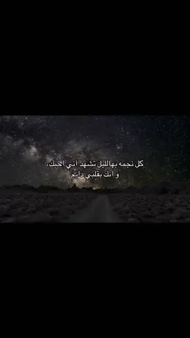 كل نجمه بهالليل تشهد اني احبك، و انك بقلبي دايم❤️#fyp #explore #fypシ #اكسبلور #fypシ゚vira #viral #fyppppppppppppppppppppppp #foryou 