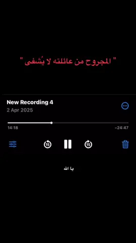 ومش بس عائلته ، يمكن الاهل بشوفو انه ضررهم قليل لو شو ما عملو غير انه بعض الاهل ما بعترفو بالغلط حتى لو حطو بنتهم بالكفن ب ايدهم بحكو من ايدها احنا ما قصرنا معها  بس هم ما بعرفو انه اول اشي هتعمله البنت انها هتروح تدور الحب من برا اي اهتمام بسيط بتشوفه من الناس الخارجيه هتفكر انه الشخص هاد بحبها وممكن يعوضها بس للأسف ما بكون غير درس ومش بس على حبيب حتى على صاحبات وبتضل خايفه طول الوقت بينها وبين حالها انهم يروحو وبرضو بروحو ما بضل عندها بالاخر لا حب ولا صاحبات ولا أهل وهم السبب الرئيسي ببناء هاي الشخصيه وهاد الخوف  مهمها حاولت اكذب عالعالم ورسم خيالات واسعه بالعيلة السعيده والحياه السعيده اللي عايشيتها الا انه شخصيتي ما بتتغير ، كل اللي دخلو حياتي حسو انه عندي خوف من اني افقد حد وحسو اني بتعلق بسرعه وطبعًا معروف اي حد بواجه شخص زي هيك بنفر منه كأنه بيحكي مش هتوقف علي وانا كمان بروح وبتصفي البنت شو؟ تمضي طول عمرها بوحدة وخوف وقلق من المستقبل وعدم الامان اللي نفسها مره تحسه  ومن بين كل هاد وين الأهل؟ مش موجودين احمدي ربنا فوقك سقف تنامي تحته ! وبالأصح بكون نفسي السقف يوقع ويخلص علي    . . . . . #fyp #foryou #viral #الاردن #مالي_خلق_احط_هاشتاقات 
