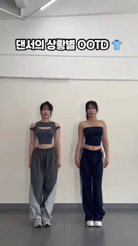 댄서의 상황별 OOTD 