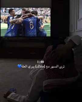 عشقت الليل من شانك💙💙..#alhilal #تيم_تانكر💎 #fyp #اكسبلورexplore #الهلال #alhilaledit 