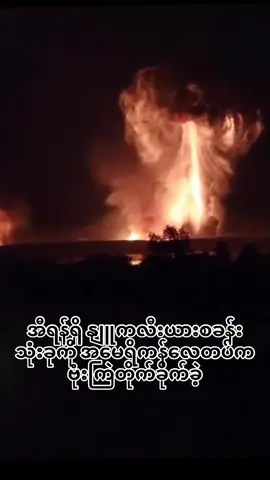 အီရန်ရှိ နျူကလီးယားစခန်းသုံးခုကို အမေရိကန်လေတပ်က ဗုံးကြဲတိုက်ခိုက်ခဲ့ အမေရိကန် စစ်လေယဥ်များက အီရန်နိုင်ငံရှိ နြူကလီးယားစီမံကိန်း စက်ရုံများရှိရာ သုံးနေရာအား ယနေ့မနက်က ဝင်ရောက်ဗုံးကြဲတိုက်ခိုက်ခဲ့ကြောင်း သမ္မတဒေါ်နယ်ထရမ့်က ကြေညာလိုက်သည်။  အီရန်ရှိ တောင်တစ်ခုအောက်တွင် ပေရာပေါင်းများစွာတူး၍ တည်ဆောက်ထားသည့် ဖော်ဒိုအမည်ရ နြူကလီးယားစီမံကိန်းနေရာကို အမေရိကန်ပိုင်ဆိုင်ထားသည့် ဗုံးကြဲလေယဥ်များဖြင့် ပေါင်သုံးသောင်းအ လေးချိန်ဗုံးများအသုံးပြုကာ တိုက်ခိုက်ခဲ့ခြင်းဖြစ်သည်။  အမေရိကန်က ဝင်ရောက်တိုက်ခတ်ခဲ့သည့် ပစ်မှတ်သုံးနေရာတွင် နှစ်ခုမှာ အီရန်နိုင်ငံ၏ ယူရေနီယံသန့်စင်ထုတ်လုပ်ရေး စခန်းကြီးများဖြစ်ပြီး ပထမတစ်ခုမှာ ဖော်ဒိုတောင်အောက်စခန်းဖြစ်ကာ၊ ဒုတိယတစ်ခုမှာ နတ်တန့်ဇ် ဒေသရှိ စခန်းဖြစ်သည်။ ဒုတိယမြောက်စခန်းသည် ပိုမိုကြီးမားသည့် ယူရေနီယံသန့်စင်စခန်းဖြစ်ပြီး ထိုနေရာအား အစ္စရေးတိုက်လေယဥ်များက လွန်ခဲ့သည့်ရက်ပိုင်းက ဗုံးကြဲတိုက်ခိုက်ခဲ့သေးသည်။  အမေရိကန်က အီရန်ကိုတိုက်ခိုက်လာပါက အရှေ့အလယ်ပိုင်းရှိ အမေရိကန်ပစ်မှတ်များအား လက်တုံ့ပြန်သွားမည်ဟု အီရန်ဖက်ကပြောဆိုထားပြီး၊ အယာတိုလာအလီခါမီနီကလည်း ၎င်းကျဆုံးသွားပါက ၎င်းကိုဆက်ခံရန် လူသုံးဦးကို ရွေးချယ်ထားပြီးဖြစ်ကြောင်း ယမန်နေ့က သတင်းထုတ်ပြန်ခဲ့သည်။ #W2MM  #TodayUpdate   #PeopleNews  #DailyNews #iran  #america 