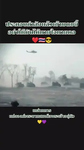 #ทหารบกไทย💂💂 #ทหารของประชาชน🇹🇭 #ทหารพระราชา💂🇹🇭 #ทหารรักษาพระองค์💂💂💂 