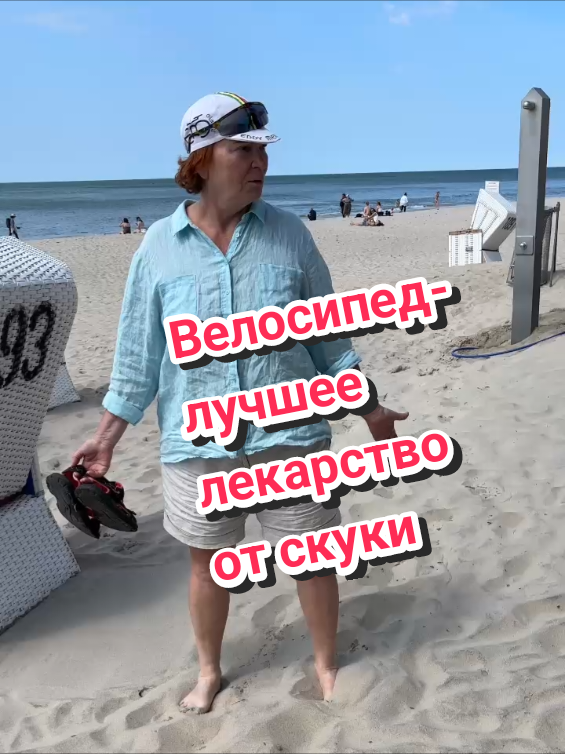 Лучшее лекарство от скуки это велосипедные прогулки. Sylt. Germany. #womenover60 #sommer #f #велосипед #море #смех 