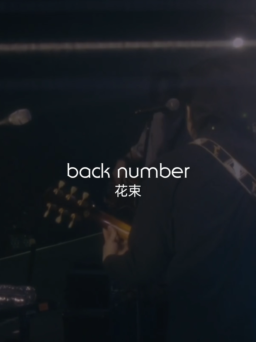 back number - hanataba . all our yesterdays tour 2017 . #backnumber #hanataba  #花束 #fypシ #lyrics #playlist #jpop #jpopfyp #romance 