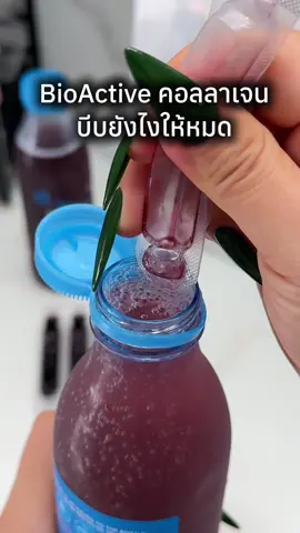Bioactive คอลลาเจนดูดซึมไว ครบ 1 เดือนแล้ว #คอลลาเจน #คอลลาเจนดูดซึมไว #คอลลาเจนผิวใส #คอลลาเจนคุณเมย์ #bioactivecollagen 