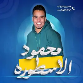 الفنان محمود الاسطوره (اول نظره) مع المايسترو الجوكر محمود منصور هندسه صوتيه اسامه الشبح 