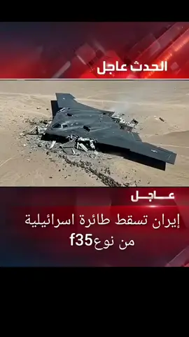 #iran#الحدث #عاجل #ايران #النووي #usa #israel #صواريخ #explore #جده #f35 #الشبح 