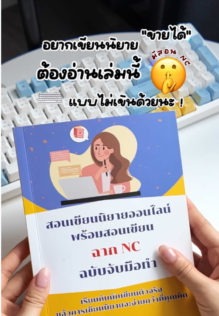 เขียนนิยายแล้วอยากได้เงิน ต้องเริ่มให้ถูกทาง! ไม่ต้องงมคนเดียวอีกต่อไป เพราะเล่มนี้สอนทุกอย่างแบบ step by step มือใหม่อ่านแล้วเขียนได้จริง 💥 #รีวิวหนังสือ #หนังสือน่าอ่าน   #เขียนนิยาย #นักเขียนมือใหม่   #สอนเขียนนิยาย #คู่มือเขียนนิยาย   #เขียนนิยายยังไงให้ได้เงิน   #NCแบบไม่เขิน #นิยายออนไลน์   #นักเขียนออนไลน์ #รายได้เสริม   #BookTok #BookTokThailand  