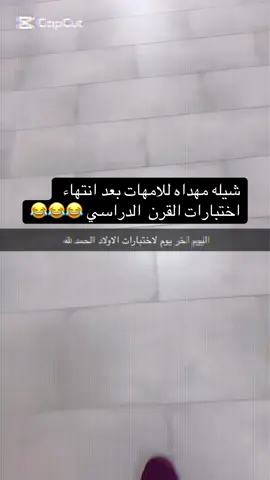 الحمد لله ع انتهاء الاختبارات المركزيه للاولاد 👌👌#capcutamor❤️❤️❤️🥀🥀🥀🥀 