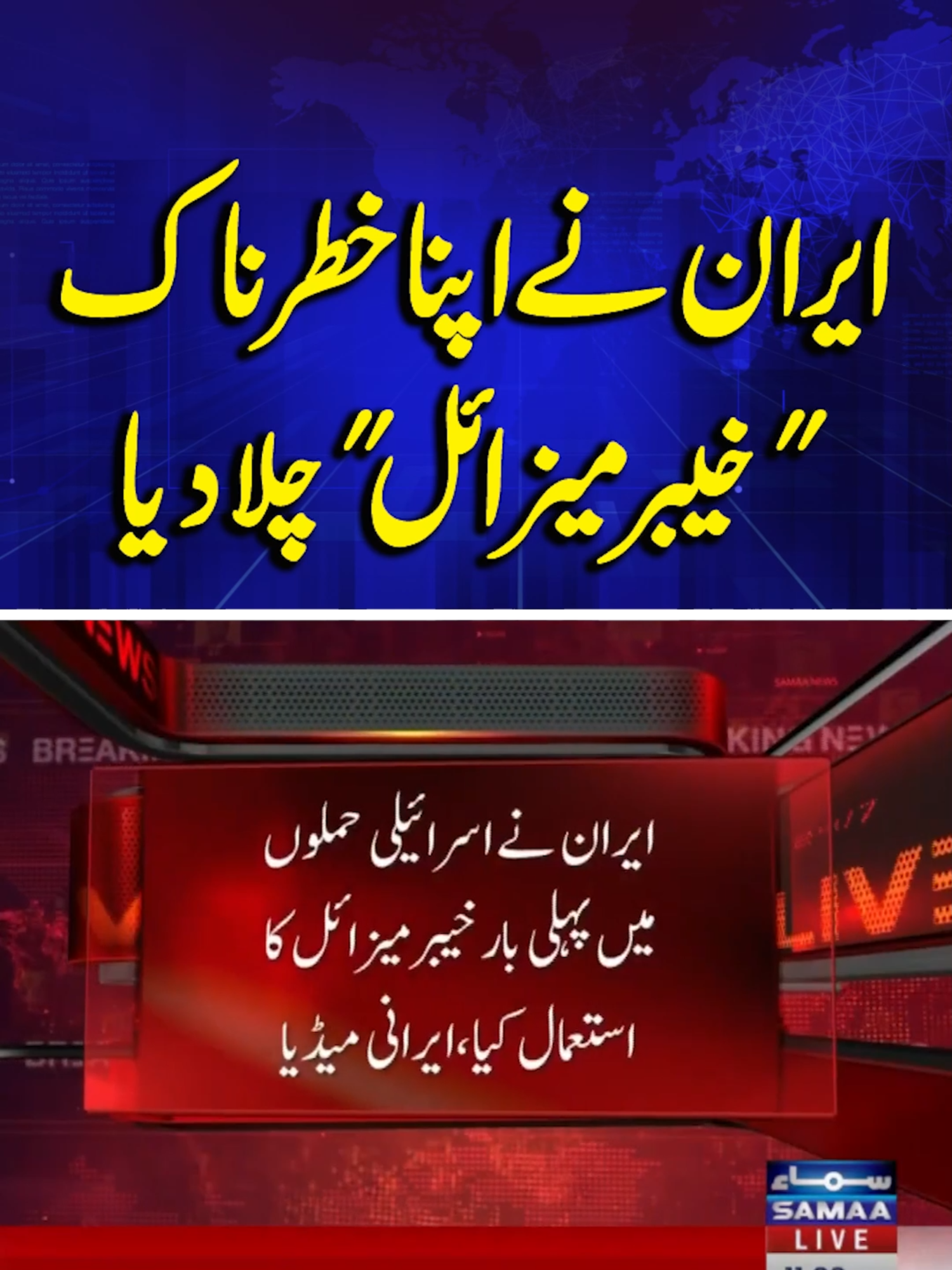 Iran launches first Khyber missile att*ck on Israel | 22 June 2025 | Breaking News | SAMAA TV #SamaaTV #khebarmisile #Khybermissile #america #ayatullahkhamenei #DonaldTrump #Israel #Usattackiran #iran #pmshehbazsharif #AsimMunir #nuclearweapon #WorldWarIII #OperationRisingLion #IranIsraelTensions #iranisraelconflict #hifa #saudiarabia