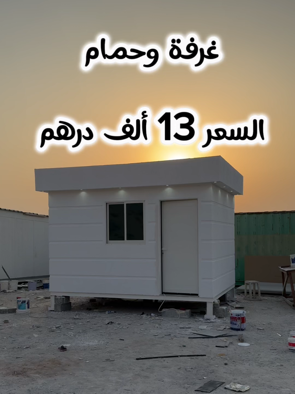 هل تبحث عن بيت غرفة للسائق او الخادمة ؟ 🤩 البناء عندنا هو الحل الأمثل لمن يبحث عن راحة، قوة تحمل، وتشطيب راقٍ! 🔥 🔹 المواصفات والتفاصيل: ✅ المساحة: 3×4 متر – تصميم عملي يناسب مختلف الاستخدامات 🏠  🌿☀️ ✅ الجدران الخارجية: إسمنت بورد مقاوم للعوامل الجوية، عمر أطول وتحمل أعلى 💪 ✅ الأرضيات: إسمنت بور 18 ملم لضمان القوة والمتانة تحت أي ظروف ✅ ✅ السقف: ساندوتش بانل عازل للحرارة، يحافظ على برودة المكان في الصيف ❄️🔥 ✅ الأبواب والنوافذ: ألمنيوم الغرير الفاخر لضمان المتانة والأناقة 🏡 ✅ الحمامات: ميلانو – تصميم عصري فاخر يشمل جميع الاكسسوارات 🚿✨ 🔹 مميزات إضافية: ✅ عزل حراري متكامل – يحافظ على الحرارة بالشتاء ويمنعها بالصيف ❄️🔥 ✅ تشطيب داخلي وخارجي عالي الجودة – صبغ خارجي مقاوم للحرارة والرطوبة 🌦️ ✅ تمديدات كهربائية وسباكة جاهزة – وايرات دوكاب + قواطع هيغر الألمانية لضمان الأمان والكفاءة ⚡🚰 ✅ إضاءة داخلية متكاملة مع أحدث الاكسسوارات لراحة مطلقة 💡 ✅ ضمان 5 سنوات: على تسرب المياه من السقف والجدران + الأبواب ضد الرطوبة والتآكل ⏳ 📌 السعر 13 الف درهم – التوصيل يُضاف حسب موقع العميل 🚛 📍 موقعنا: الشارقة – الصجعة 📞 للطلب والاستفسار: 0562852069 🚀 اطلب الآن وامتلك بيتك الجاهز بأفضل جودة وأرقى تصميم! #كرفانات_الشامي #الترا_هوم #بيت_جاهز #كرفانات_للبيع #عزل_حراري #تصميم_مودرن #منزل_متنقل #افضل_الاسعار #جودة_عالية #راحة_وفخامة #توصيل_لكل_الامارات #مشاريع_ناجحة