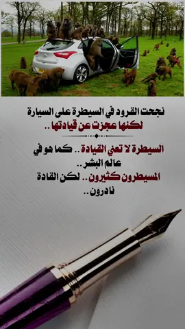 المسيطرون كثيرون .. لكن القادة نادرون ..#عباراتكم_الفخمه📿📌 #واقع #حقيقة #صمت_روح🖤 #حالات_واتس #حزن💔💤ء 