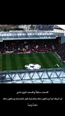 اجمل ما قيل عن الانفيليد  1بیل شانكلي مدرب ليفربول الأسطوري) الأنفيلد هو معبد كرة القدم، حيث يتحول الحلم إلى حقيقة بفضل الجمهور   2ستيفن جيرارد: 