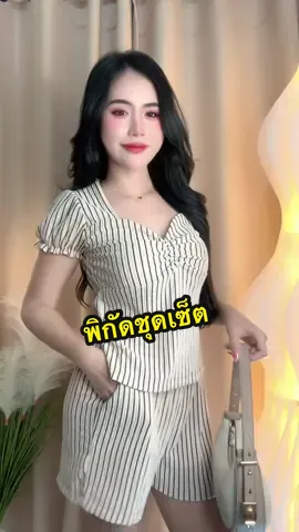 #ชุดเซ็ต2ชิ้น #เสื้อย่นอกแขนตุ๊กตา #ชุดเซตเสื้อกางเกงขาสั้น #กางเกงขาสั้น #เสื้อผ้าแฟชั่น 