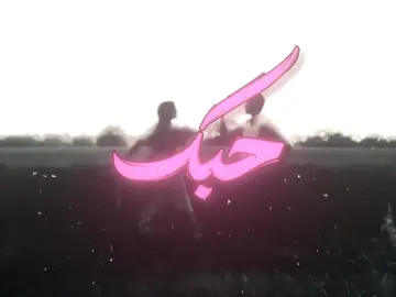 لو حبك نار يدمرني دمار…#اغاني_مسرعه💥 #اغاني_عراقية #اغاني_عراقيه #اغاني #اغان #fyp #foryou #foryoupage 
