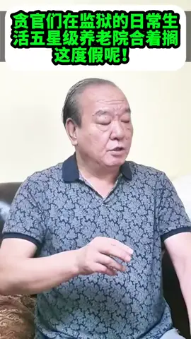 贪官们在监狱的日常生活五星级养老院合着搁这度假呢！