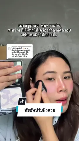 ตอบกลับ @Chubby mo7 #แป้งคุมมัน #แป้งตลับ #แป้งตลับคุมมันกันน้ํา #แป้งทัชอัพ #แป้งเบลอผิว #แป้งพัฟ #แป้งเนื้อแมท #แป้งทัชอัพผิว 