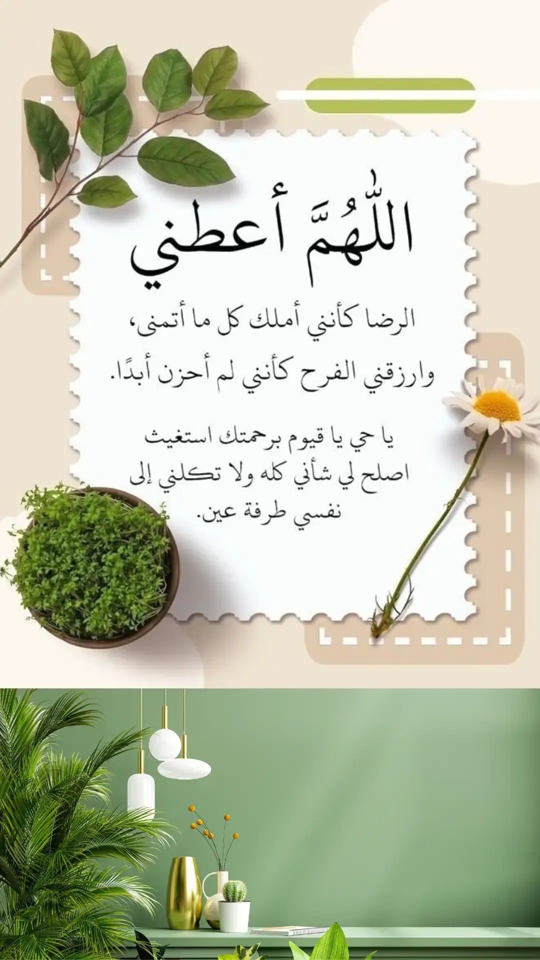 #اللهم أعطني الرضا كأني أملك كل ما أتمنى ،وارزقني الفرح كأني لم أحزن أبداً .يا حي يا قيوم برحمتك استغيث اصلح لي شأني كله ولا تكلني إلى نفسي طرفة عين..#