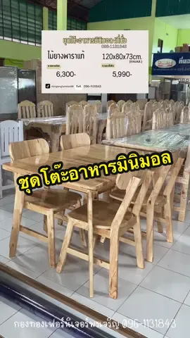 ✨ชุดโต๊ะอาหารมินิมอล4ที่นั่ง✨ ไม้ยางพารา งานสวย ราคาดี 5,990-ส่งฟรีค่ะ😘 #ชุดโต๊ะอาหารมินิมอลง #ชุดโต๊ะอาหาร #โต๊ะกินข้าว #ร้านกองทอง #เฟอร์นิเจอร์ #ร้านเฟอร์นิเจอร์ #บึงกาฬเฟอร์นิเจอร์ #CapCut 