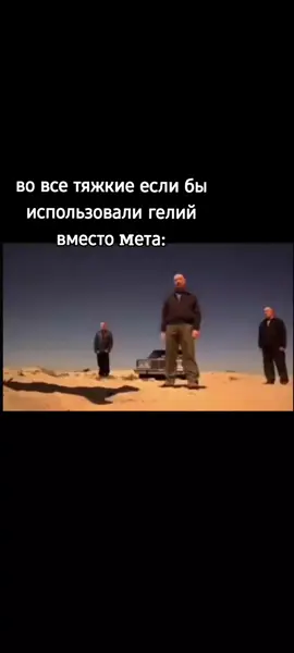 ? #мемы #приколы #жиза #ночныерекомендации #глобальныерекомендации #лето #активвернись #relatable #fyp #xyzcba #elbruso #globalrecommendations #mem #вовсетяжкие #лучшезвонитесолу #breakingbad #bettercallsaul 