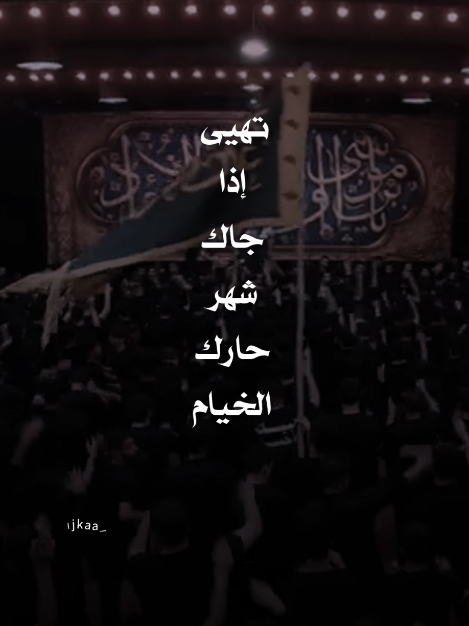همّ و أهّتم - #مرتضى_حرب  . . . #تعليق  #اكسبلورexplore  #اكسبلور  #تصميمي🎬  #تصميمي❤️  #تصميمي  #تصميم  #تصميم_فيديوهات🎶🎤🎬  #تصاميم  #اعاده_نشر🔁  #تعليقاتكم  #استقبال  #شهر  #محرم_الحرام  #ياحسين 