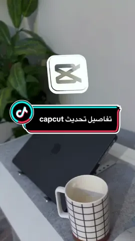 تحديث كابكت الجديد ، اشاعة ولا حقيقه؟ #capcutتحديث #تحديث_كاب_كات #capcut #capcut_update #تصميم 