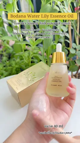 #bodana WATER LILY ESSENCE OIL #โบดานา #เซรั่มบำรุงผิวหน้า #โบดานาวอเตอร์ลิลลี่เอสเซนส์ออยล์  