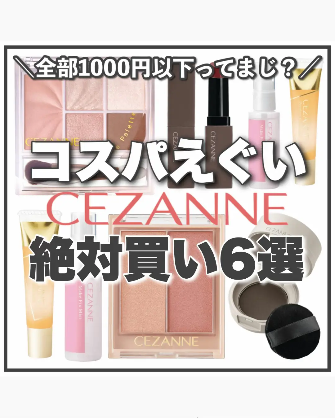■セザンヌ　リップカラーシールド 01 / 660円(税込) このリップはまじで天才…！ ティントじゃないのに色もちめちゃ良い🫶 唇の水分と反応してジェル膜がピタッと密着。 塗りたての色を長時間キープしてくれるの🥹 01のフィグブラウンはやわらかい赤みの万能ブラウンで イエベさんもブルベさんも使える神カラー♡ ■セザンヌ　フェイスアイパレット 01 / 857円(税込) 847円の価格設定は確実にバグ。間違えてる← ただのアイシャドウとチークの便利パレットじゃなくて 繊細なゆる美人メイクができちゃうチートアイテム🫶 01 ピュアコーラルは多幸感をじゅわっと出してくれる やわらかいベージュのウォームトーン😌 ■セザンヌ　メイクフィックスミスト /638円(税込) この時期まじで大事なフィックスミスト… ベースメイク終わった後に1回、 全体のメイクが終わった後にもう一回仕上げるのがおすすめ😉 顔にのこる感じが嫌いな人は ロージーローザのフィックスミストを 抑える用のパフで馴染ませてもいいかも🙆‍♀️ ■セザンヌ　ヘアメイクパウダー01 / 880円(税込) 超便利ハゲ隠しパウダー👍笑 なんか気がついたら隙間があいてるサイドとか 生え際に使うと小顔見え効果も🙆‍♀️ カラーは01のなじみブラウンと 02 明るめブラウンの2色展開。 ■セザンヌ 毛穴レスコンシーラー / 715円(税込) 鼻や頬の毛穴気になるぅ🥹ってときはコレ。 スキンケア後、下地前に毛穴が気になる部分に 凹凸を埋めるように塗ると 毛穴にフィットしてサラッと凹凸もカバー👏 メイクを落とす時は毛穴に残らないように しっかりオフしてね⚠️ ■セザンヌ　フェイスグロウカラー 02 / 660円(税込) これはメイク直しに絶対持ってて〜🫶っていう必勝アイテム💓 ハイライト、チーク、アイシャドウに使えるマルチパレットで 生ぷに質感なんだけど肌にのせるとサラッとする不思議テクスチャー。 うるうる感もグッとプラスできるし 水・汗・皮脂にも強いから夕方からのお出かけの時も 顔面大復活しますハイ これ全部1000円以下でゲットできるのやばくない？🔥 これからメイク始めるけど何買えばいいかわからない… って人もメイク上級者さんで気になる悩みがある方も 満足できるハズ…🫶 #セザンヌ #プチプラコスメ #プチプラメイク #30代メイク #多幸感メイク 