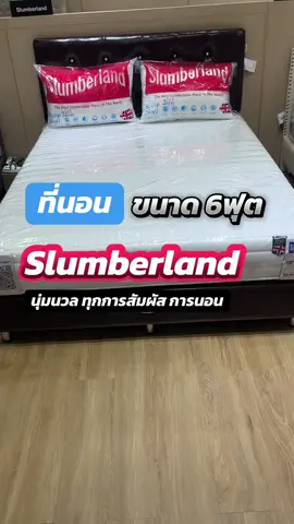 จัดหนักจัดเต็มลดแหลก❗️❗️💯✅👀🛌🛌🛌ที่นอน 6ฟุต Slumberland #ที่นอนท็อปเปอร์ #ที่นอนยางพาราแท้ #ที่นอนนุ่มไม่ปวดหลัง #นอน #สบาย #หลับดี #รีวิวของดีบอกต่อ #รีวิวของใช้ในบ้าน #ของมันต้องมี #ที่นอนอัดสุญญากาศ #ที่นอน6ฟุต #ที่นอนslumberland #นายหน้าtiktokshop #นายหน้าออนไลน์ #เปิดการมองเห็นเถอะ 