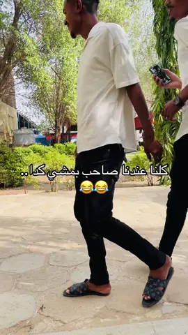 #sudanese_tiktok 😂😂#سودانيز_تيك_توك_مشاهير_السودان #foryoupage_foruyou_tiktokindia_thise #creatorsearchinsights #explore #جامعه_النيل_الابيض 