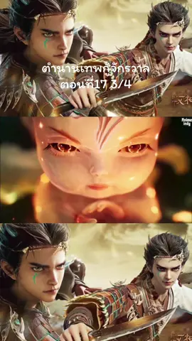 ตำนานเทพกู้จักรวาลตอนที่17 3/4#ตํานานเทพกู้จักรวาล #อานิเมะ #anime_anime401 #อนิเมะญี่ปุ่น #อานิเมะจีน #อานิเมะพากย์ไทย #อานิเมะซับไทย #อย่าปิดการมองเห็น 
