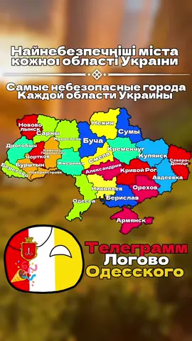 Найнебезпечніші міста  кожної області України  Самые небезопасные города Каждой области Украины  Восток и Юг: 	1.	Донецкая область — Авдеевка / Мариуполь (боевые действия, оккупация, разрушения) 	2.	Луганская область — Северодонецк / Лисичанск (военные действия, оккупация) 	3.	Харьковская область — Изюм (активные боевые действия, разрушения) 	4.	Запорожская область — Мелитополь (оккупирован, партизанская активность, военная зона) 	5.	Херсонская область — Херсон (обстрелы, разрушения, опасность) 	6.	Николаевская область — Николаев (частые обстрелы, преступность) 	7.	Одесская область — Одесса (высокий уровень криминала, обстрелы портов) 	8.	Днепропетровская область — Кривой Рог (относительно высокий уровень криминала) ⸻ 🔥 Центр: 	9.	Кировоградская область — Александрия (замечались криминальные происшествия) 	10.	Полтавская область — Кременчуг (несколько резонансных преступлений) 	11.	Черкасская область — Смела (неблагополучная криминальная статистика) 	12.	Винницкая область — Жмеринка (неформальный статус «опасного» среди местных) 	13.	Черниговская область — Нежин (иногда всплывают криминальные дела) 	14.	Сумская область — Конотоп (пограничный, нестабильный в условиях войны) 	15.	Киевская область — Буча / Ирпень (поствоенная травма, мародерства, разрушения) ⸻ 🏙 Запад: 	16.	Львовская область — Дрогобыч (есть проблемы с уличными бандами) 	17.	Ивано-Франковская область — Калуш (периодически фиксируются криминальные инциденты) 	18.	Тернопольская область — Чортков (низкий, но стабильный уровень бытовой преступности) 	19.	Хмельницкая область — Каменец-Подольский (туристический, но бывают нападения и кражи) 	20.	Черновицкая область — Новоднестровск (изолированный, но всплывают конфликты) 	21.	Закарпатская область — Берегово (контрабанда, этнические конфликты)        22.	Ровенская область — Сарны (контрабанда, нелегальный янтарь, криминал) 	23.	Волынская область — Ковель (контрабанда, драки, хулиганство) 	24.	Житомирская область — Коростень (преступность, маргинальные районы) #одесскиймаппер #odesskiymapper #odesskiy_mapper #украина