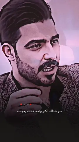 #منو_خذلك💔😔#شعراء_وذواقين_الشعر_الشعبي🎸#شعر_وقصايد#💔الحزن💔عنواني#اكسبلورexplore 