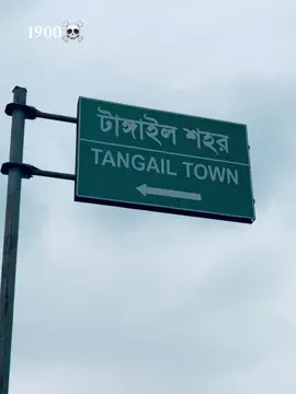 Tangail koi thako !!  Tangail 1900 ☠️                                                                                                                         .                     .                                   .                       #foryou #foryoupage #tangil #tangail_bd #bangladesh🇧🇩 #tiktokforyou #tangail_bd #bangladesh🇧🇩 