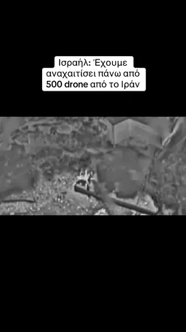 Ισραήλ: Έχουμε αναχαιτίσει πάνω από 500 drone από το Ιράν #protothema #greektiktok #tiktokgreece #news #Israel #iran 