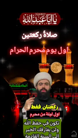صلاة اول ليلة من شهر محرم الحرام من تركها خسران 🤚🏻#الشيخ_جعفر_الطائي #tik_tok #تيك_توك #ياحسين #محرم #محرم_1443_ويبقى_الحسين #صلاة #محرم_عشوراء #🏴 