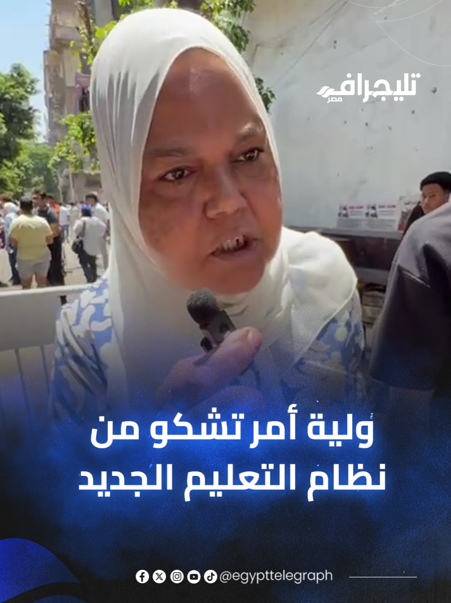 ولية أمر تشكو من نظام التعليم الجديد بعد امتحان اللغة العربية للثانوية العامة: الوقت مكفاش فين الوزارة؟ #egypttelegraph