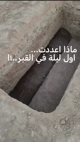 ماذا اعددت...  اول ليلة في القبر..۱ا #القبر_أول_منازل_الاخرة  #القبر  #الموت  #موعظة  #موعظة_دينية_مؤثرة 