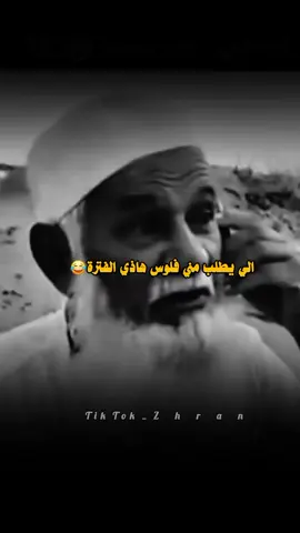 الي يطلبك منك فلوس وانت حراف 💔😂)#اليمن #الشعب_الصيني_ماله_حل😂😂 #foryoupage #f #fyp #اكسبلور 