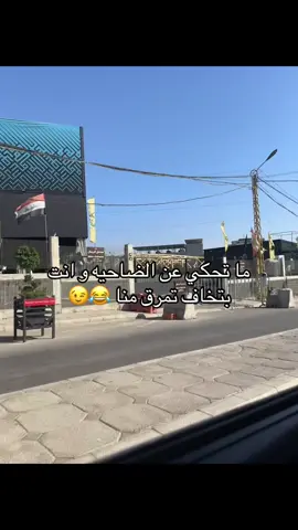 #شعب_الصيني_ماله_حل😂😂 #مالي_خلق_احط_هاشتاقات🧢 #الضاحيه