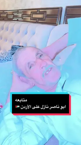 ابو ناصر نازل على الأردن 🇯🇴😂 #تابعوني #اكسبلور #اعادة_النشر🔃 #متابعه #الشعب_الصيني_ماله_حل😂😂 