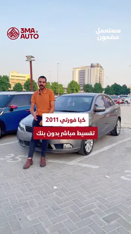 كيا فورتي 2011 – الاعتمادية في أبسط صورة 🔸 شكل أنيق وشبابي 🔸 مكيف ثلج ❄️ – نظام صوت ممتاز – بلوتوث 🔸 موفرة في البنزين واقتصادية جداً 🔸 استعمال نظيف وجاهزة على الاستعمال اليومي 🔸 وارد كوريا – بدون حوادث 💳 التقسيط؟ مباشر بدون بنك 📍 متوفرة الآن في الامارات  #fyp #dubai🇦🇪 #دبي #الامارات #الامارات_العربية_المتحده🇦🇪 #sharjah #dubai #عجمان #دبي🇦🇪 #ابوظبي 