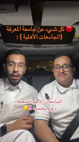 كل شيء عن جامعة المعرفة 🙏🏻 #fyp #foryou #explore #fypシ #جامعة 