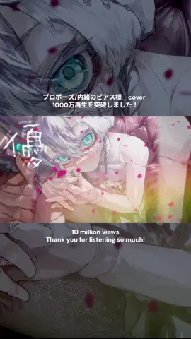プロポーズ/内緒のピアス様 cover 　 1000万再生を突破しました！ 　 リアレンジしてくださった楽曲本家様の内緒のピアス様をはじめ、携わってくださった方々、聴いてくださった皆様、本当にありがとうございます！涙 　 #プロポーズ　#内緒のピアス #歌ってみた #cover #9Lana #music @内緒のピアス 