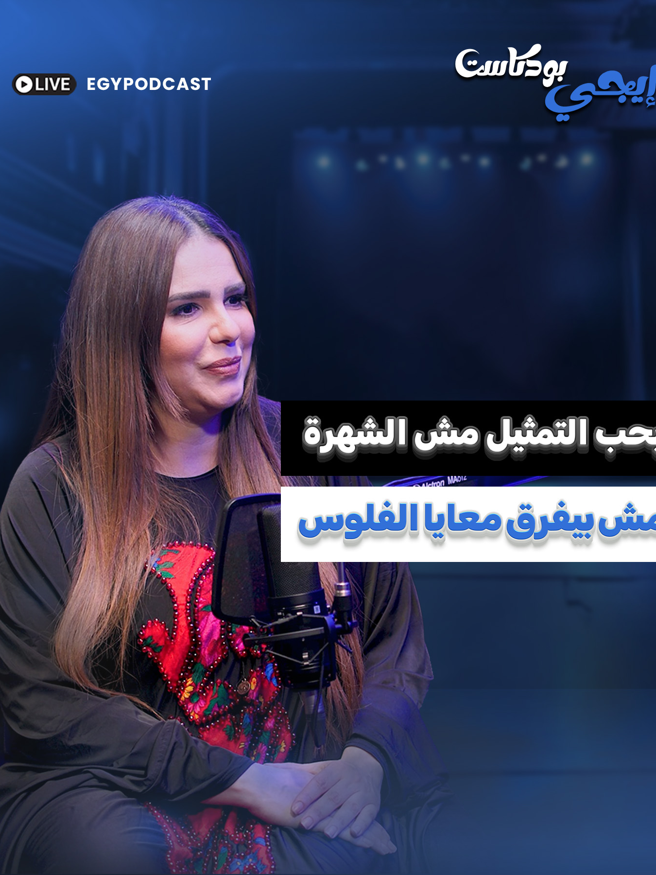دنيا عبد العزيز : أنا بحب التمثيل مش بحب الشهرة وماكنش بيفرق معايا الفلوس #دنيا_عبدالعزيز #يمني_علي #ايجي_بودكاست #EGY_Podcast