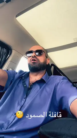 قافلة الصمود 