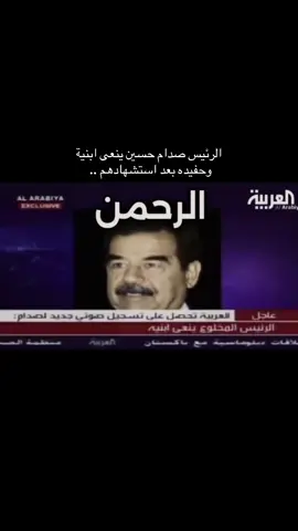 #صدام_حسين #عدي_صدام_حيسن #قصي_صدام_حسين #مصطفى_قصي_صدام_حسين #صدام_حسين_وعي #صدامي #صدام_حسين_المجيد_رئيس_جمهورية_العراق🇮🇶 #العراق 