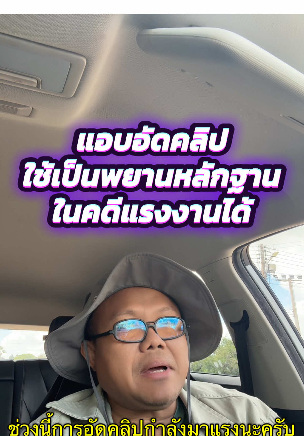 แอบอัดคลิปเสียงนายจ้าง นำไปเป็นหลักฐานในการฟ้องคดีแรงงานได้หรือไม่ คดีในศาลยุติธรรมมีการแชร์ ฎีกา ๓๗๘๒/๒๕๖๔ ซึ่งศาลฎีกาพิพากาาว่าการอัดคลิปเสียงลงโทรศัพท์โดยที่คู่สนทนาไม่ทราบย่อมเป็นการกระทบกระเทือนสิทธิเสรีภาพของบุคคลอย่างชัดแจ้ง  เป็นการแสวงหาพยานหลักฐานไม่ชอบตาม ป.วิ.อาญา มาตรา ๒๖๖  ก่อนจะตอบคำถามว่านำหลักการนี้มาใช้กับคดีแรงงานหรือไม่  ขออธิบายก่อนว่าเหตุใดในคดีอาญาจึงไม่อาจนำเอาการแอบอัดคลิปเสียงไปใช้เป็นพยานหลักฐานได้เสียก่อน  ในทางกฎหมายมีหลัก “ต้นไม้เป็นพิษ ดอกผลก็เป็นพิษ” (Fruit of the poisonous) หมายความว่า ถ้าพยานหลักฐานที่ได้มาด้วย “วิธี” อันมีมลทินด่างพร้อย ไม่ถูกต้อง หรือหลอกลวงหรือก่อ-กระตุ้น-ยุยง-กดดันให้ผู้บริสุทธิ์กระทำความผิด(เปรียบเสมือนต้นไม้)  ย่อมส่งผลให้พยานหลักฐานที่ได้มาใช้ไม่ได้ (เปรียบเสมือนดอกผล)  เช่น หลอกให้เขาขายแผ่นซีดีละเมิดลิขสิทธิ์ โดยไม่พบว่าคนขายมีพฤติการณ์ที่เกียวกับการละเมิดลิขสิทธิ์ ถือว่าเป็นการได้พยานหลักฐานมาโดยไม่ชอบด้วยกฎหมาย (ฎีกา. ๔๐๗๗/๒๕๔๙) เป็นการหลอกล่อผู้บริสุทธิ์ให้กระทำความผิด แต่ถ้าหลอกล่อคนที่จะกระทำความผิดอยู่แล้ว เช่น สายลับล่อซื้อยาเสพติด ซึ่งเป็นคนละกรณีกับการหลอกล่อให้คนบริสุทธิ์กระทำความผิด ย่อมใช้เป็นพยานหลักฐานได้ (ฎีกา ๘๑/๒๕๕๑) รวมถึงการอัดคลิปเสียงข้างต้นก็เป็นไปตามหลักการนี้ แต่ในคดีแรงงานนั้น ฎีกาที่ ๓๐๐๑/๒๕๖๑ พิพากษาว่าศาลแรงงานสามารถรับฟังพยานคลิปเสียง หรือเทปบันทึกเสียงสนทนาได้ เพราะคดีแรงงานอันเป็นคดีแพ่งตามกฎหมายแรงงาน อย่างไรก็ตาม คดีแรงงานเป็นการแสวงหาข้อเท็จจริง ซึ่งวิธีพิจารณาคดีไม่ได้เคร่งครัดดังเช่นในคดีอาญา อีกทั้ง การอัดคลิปก็ไม่น่าจะเป็นการหลอกล่อให้คนบริสุทธิ์กระทำผิด หรือพูด หรือทำในสิ่งที่ผิดต่อกฎหมายแรงงาน (entrapment) กลับกันน่าจะเป็นเรื่องที่ตัวนายจ้าง หรือผู้แทนนายจ้างซึ่งมีอำนาจหรือสถานะเหนือลูกจ้างได้กระทำโดยตนเองตามเจตนาที่มีอยู่แล้ว ดังนั้น คดีแรงงานจึงสามารถนำคลิปเสียงที่แอบอัดเป็นพยานหลักฐานได้ ที่มา  -จิรนิติ หะวานนท์, “หลักการไม่รับฟังพยานหลักฐานที่ได้มาโดยมิชอบ:  เปรียบเทียบระหว่างกฎหมายอเมริกันและกฎหมายเยอรมัน,” ดุลพาหะ: ๓๖. -Alec Samuels, “Comment Illegally Obtained Evidence: In or Out?,” The Journal of Criminal Law: 412 #กฎหมายแรงงานbyรศตรีเนตร #กฎหมายคุ้มครองแรงงาน #ลูกจ้าง #อัดคลิป #ศาลแรงงาน 