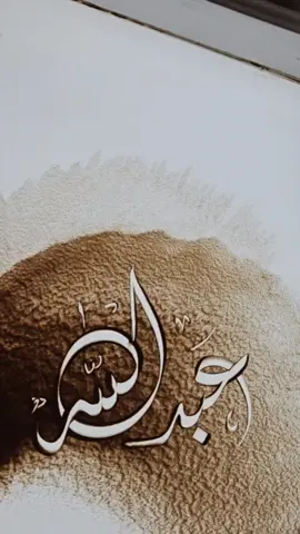 #عبدالله #كتابة_على_الرمل  #كتابة_اسماء #رسم_بالرمل #رسم_رمل ##اليمن ##السعودية ##قطر ##الامارات ##الرياض_جده_مكه_الدمام_المدينه 